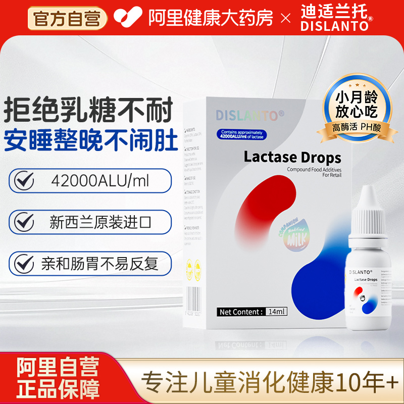 迪适兰托乳糖酶进口乳糖14ml伴侣