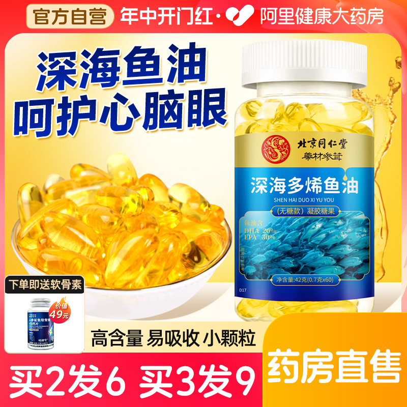 北京同仁堂深海鱼油中老年高含量