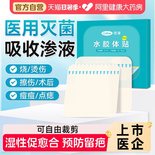 促愈合防留疤】可孚水胶体敷料
