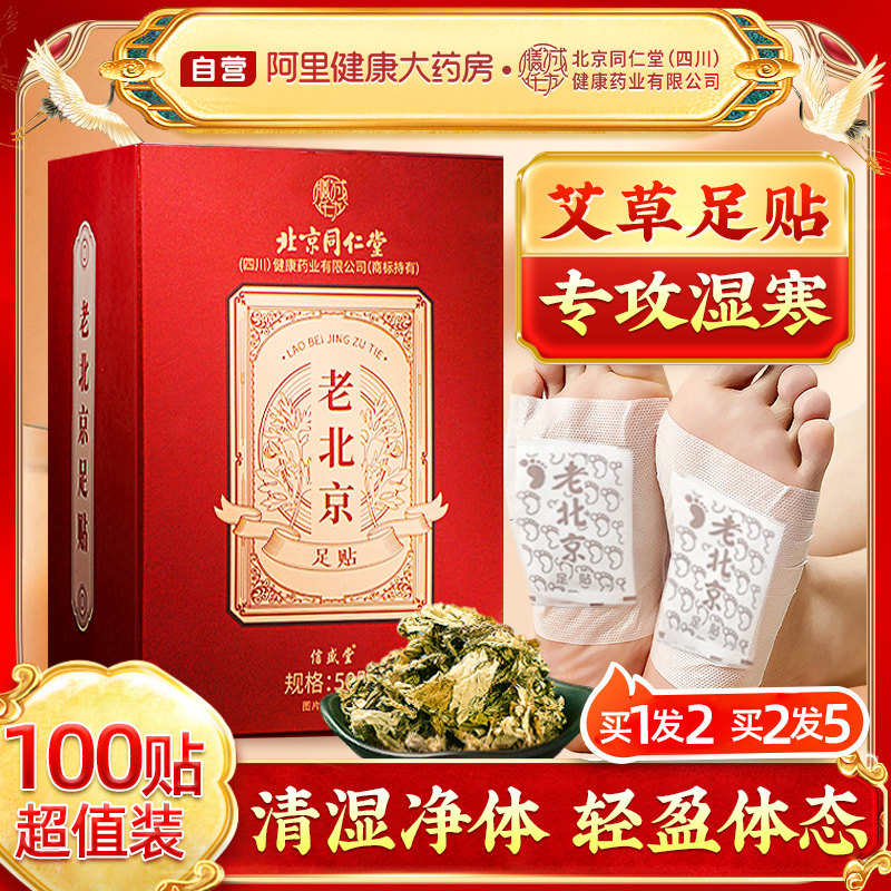 老北京足贴艾草脚贴穴位非祛湿气排毒排体内湿寒艾灸调理去除湿气 - 阿里健康大药房出品