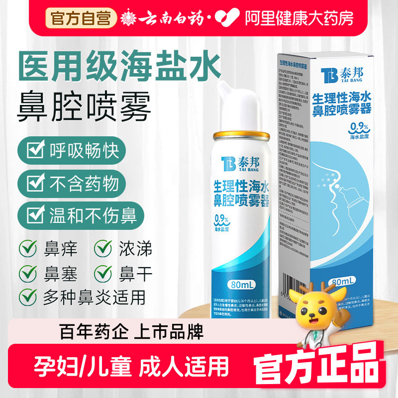 云南白药生理性海水洗鼻器鼻炎鼻窦炎鼻子清洗喷成人儿童喷雾鼻腔