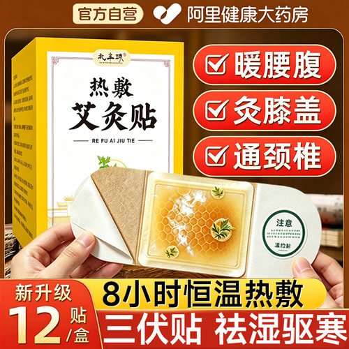 【阿里药房】三伏贴自热敷艾灸贴