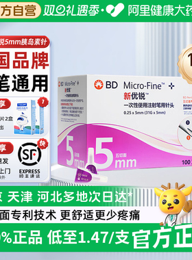 bd新优锐胰岛素针头5mm通用糖尿病无菌一次性注射笔针头多笔适用