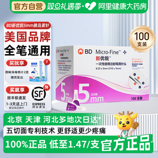 bd新优锐胰岛素针头5mm通用糖尿病无菌一次性注射笔针头多笔适用