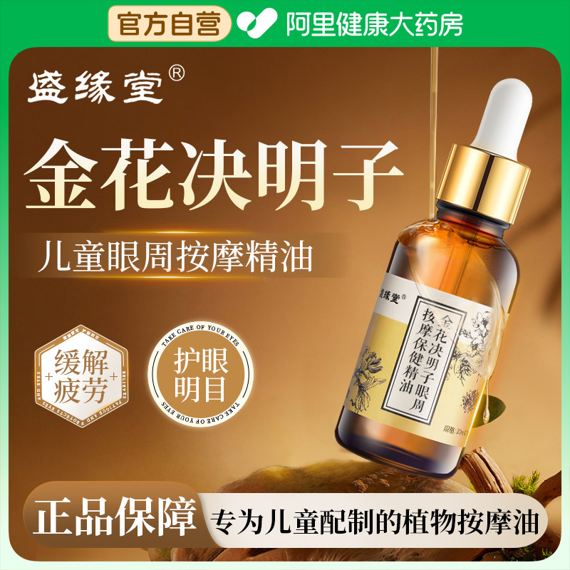 金花决明子儿童眼部按摩精油植物草本舒缓眼疲劳干涩发痒酸胀模糊,美容护肤/美体/精油,单方精油,淘宝优惠券,粉丝福利购,淘宝优惠卷