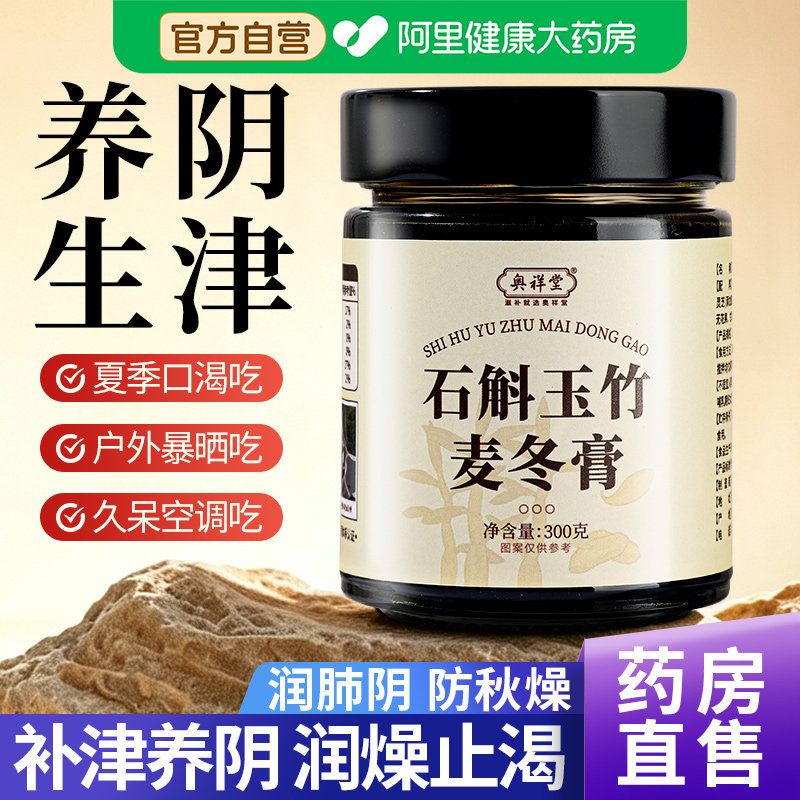 【药房直售】石斛玉竹麦冬膏生津图片