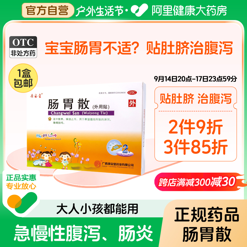 源安堂肠胃散2贴儿童肚脐贴宝宝拉肚子痛药腹泻肠鸣积食胀气调理