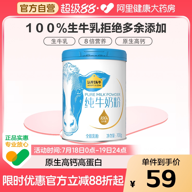 认养一头牛纯牛奶粉高钙全家营养700g