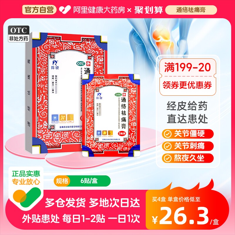 羚锐通络袪痛膏腰椎间盘突出专用药膏骨质增生一贴灵袪痛风湿贴