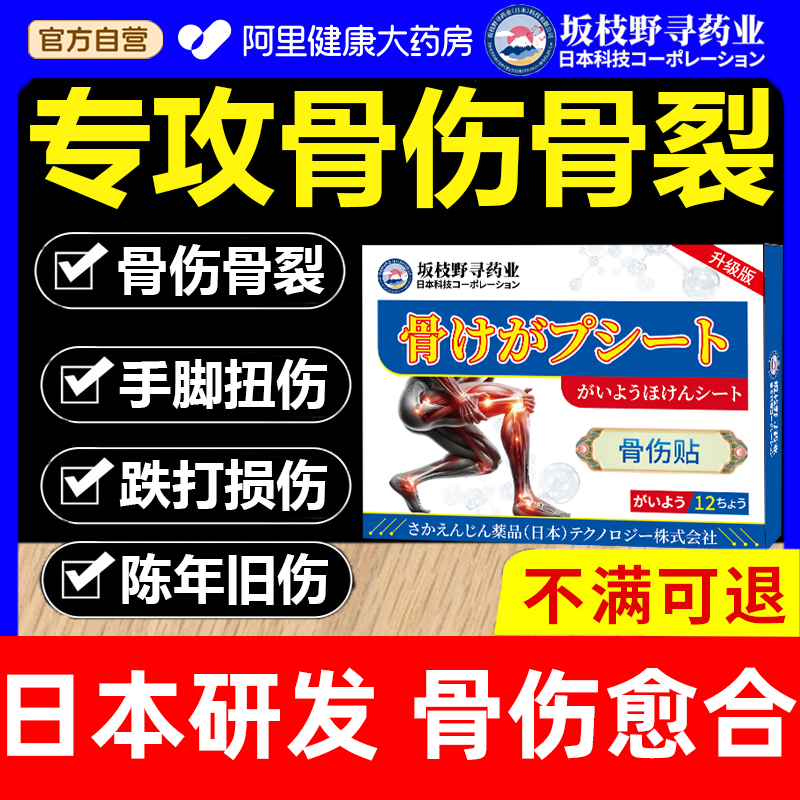 日本骨折骨裂恢复药跌打损伤扭伤拉伤贴膏伤筋动骨接骨愈合恢复