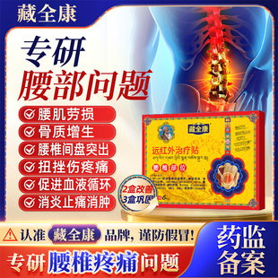 藏全康远红外治疗贴筋骨治疗贴腰椎间盘突出肩颈劳损