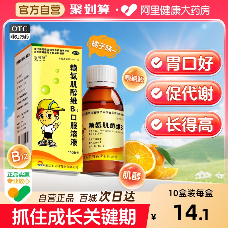 赖氨肌醇维b12口服液儿童五维赖氨酸口服溶液赖氨酸b12维生素颗粒