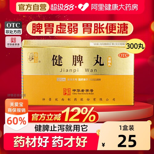【自营】[仲景]健脾丸300丸*1瓶/盒