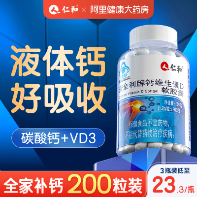 仁和钙D200装！补钙全家适用！