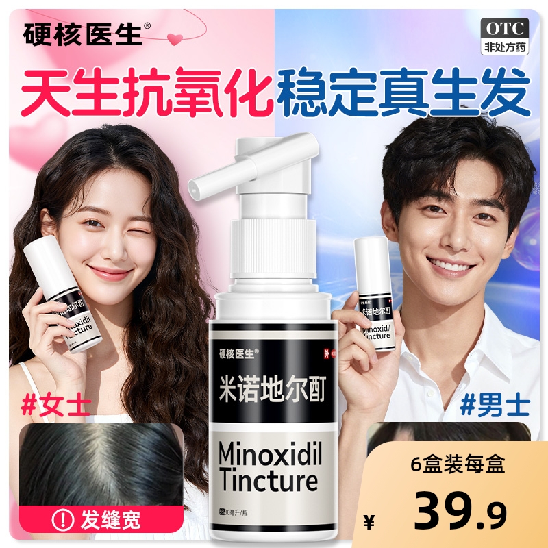 【自营】【硬核医生】米诺地尔酊5%*56ml*1瓶/盒5%米诺地尔生发液防脱发养发斑秃