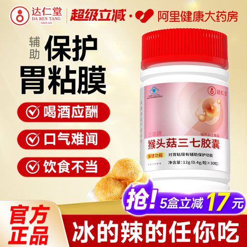 达仁堂猴头菇三七胶囊养胃护胃辅助保护胃粘膜成人官方旗舰店