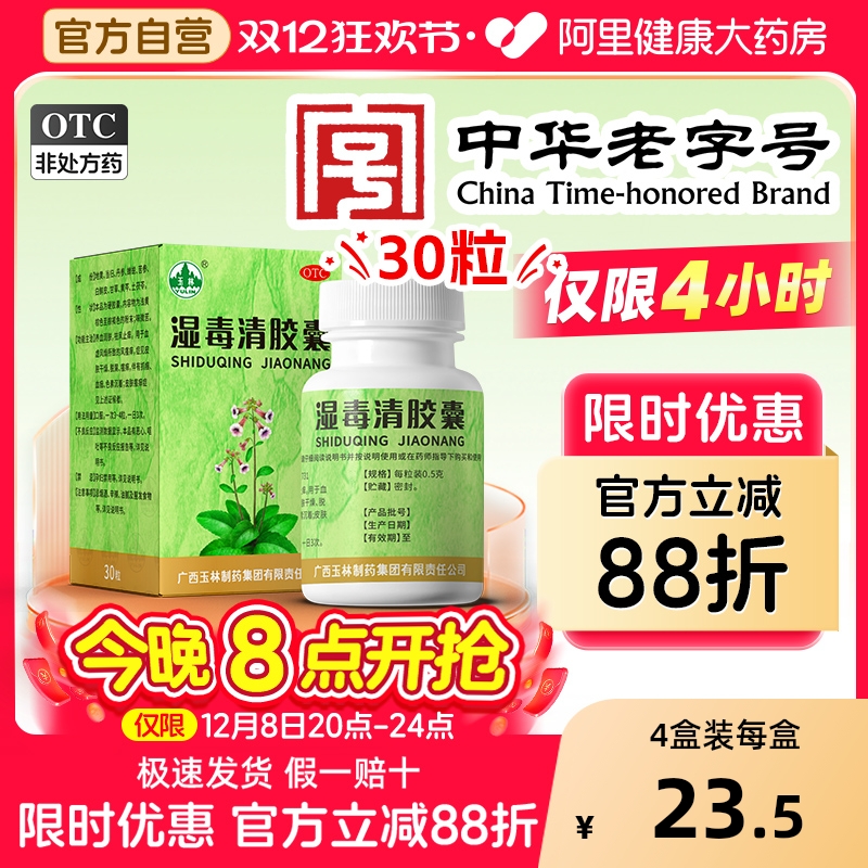 【自营】【玉林】湿毒清胶囊0.5g*80粒*1瓶/盒皮肤干燥皮肤瘙痒瘙痒湿疹荨麻疹