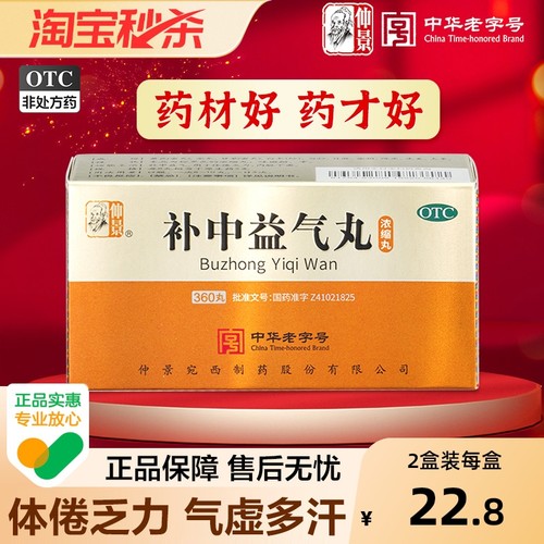【自营】【仲景】补中益气丸360丸*1瓶/盒⭐肠胃调理补气内脏下垂体倦乏力脾胃虚弱