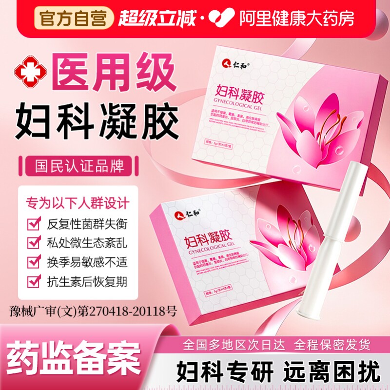 仁和医用妇科凝胶抑菌正品霉菌性阴道炎妇科用药宫颈糜烂瘙痒专用图片