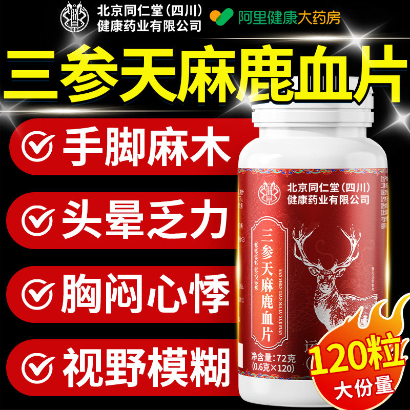 北京同仁堂三参天麻鹿心片官方旗舰店正品鹿参片草本植物萃取人参,保健食品/膳食营养补充食品,其他膳食营养补充剂,淘宝优惠券,粉丝福利购,淘宝优惠卷
