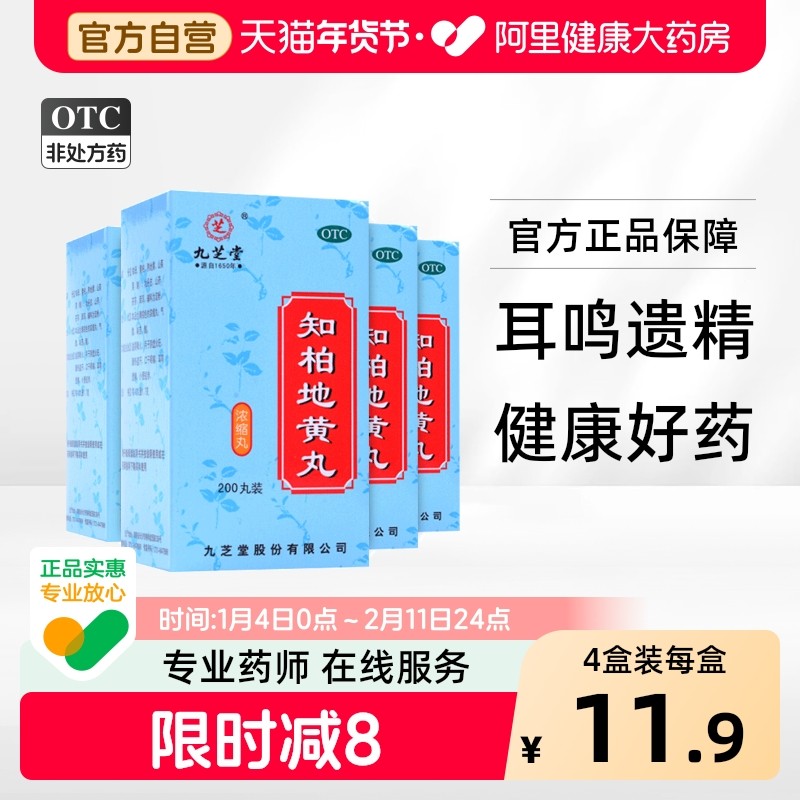 九芝堂知柏地黄丸200丸*1瓶/盒旗舰店官方阴虚火旺芝柏滋阴火药,OTC药品/国际医药,健脾益肾,淘宝优惠券,粉丝福利购,淘宝优惠卷