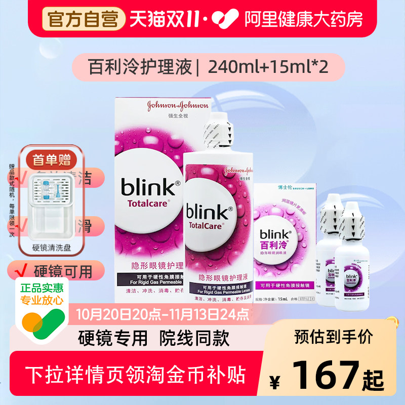 blink强生百利泠护理液硬博士伦冷润眼液隐形镜OK镜GP冲洗