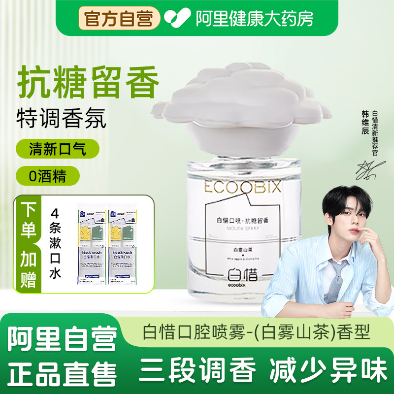 白惜口喷白雾山茶味留香除口臭图片