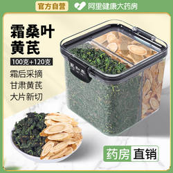 聚和泰霜桑叶黄芪组合220g甘肃霜后采摘大片新切养生茶黄芪桑叶茶