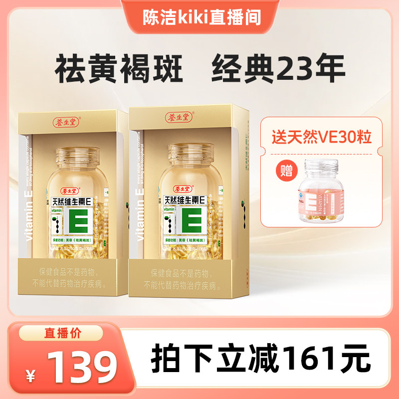 【k姐推荐】养生堂天然维生素E软胶囊ve祛黄褐斑官方旗舰店正品