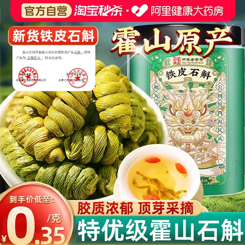 正宗霍山铁皮石斛礼盒枫斗米官方正品的功效与作用旗舰店霍山石斛