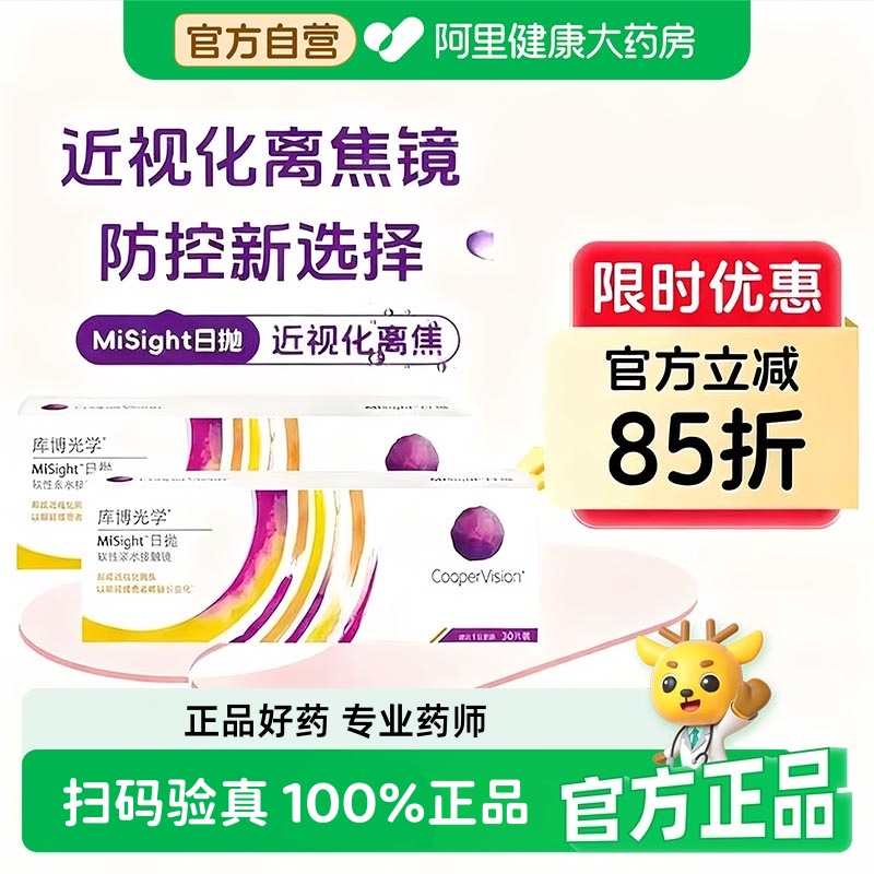 【阿里健康自营】库博光学日抛MiSight离焦软镜30片*2盒隐形眼镜