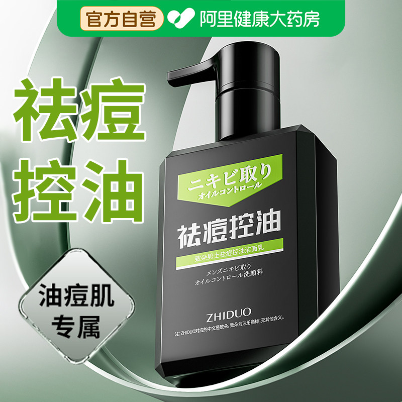 男士祛痘控油洁面乳油痘痘肌闭口黑头多深层清洁保湿平衡水油祛痘