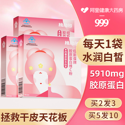 999胶原蛋白肽粉维C粉养颜补水滋养官方冲饮女性官方旗舰店正品