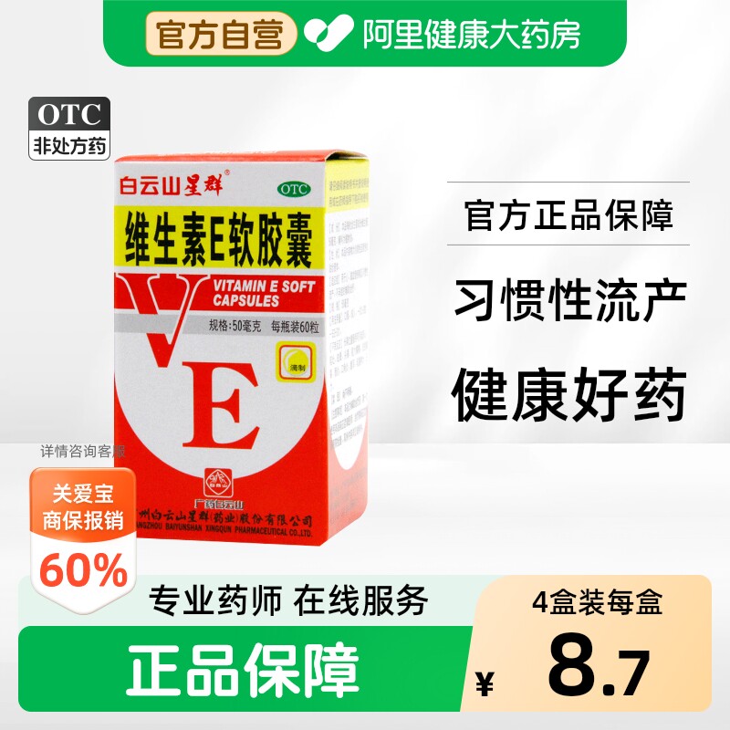 白云山维生素E软胶囊医用备孕官方旗舰店正品白云山星群药店