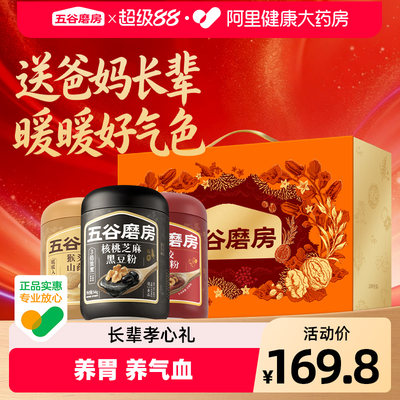 【中秋礼盒】五谷磨房三宝送爸妈猴头菇养胃芝麻糊营养品送长辈礼