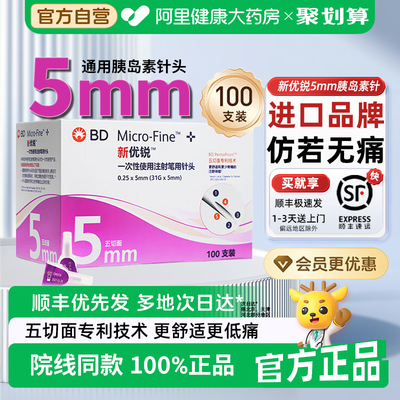 BD新优锐胰岛素针头5mm低痛感