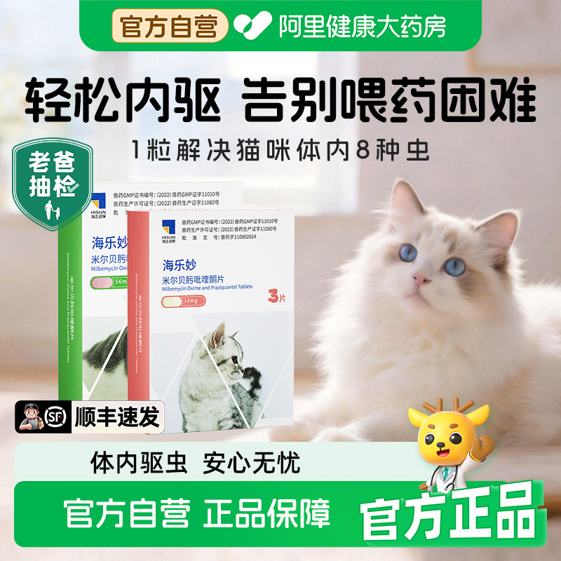 海乐妙成猫驱虫3粒/盒 15元 - 86线报