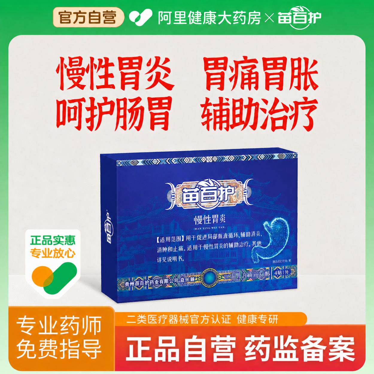 苗百护肠胃贴慢性胃炎贴打嗝嗳气胃胀气不消化胃痛胃胀胃寒养胃贴