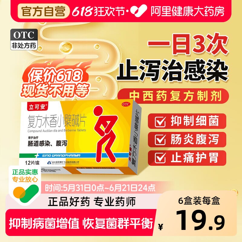 立可安复方木香小檗碱片成人拉肚子旗舰店止泻药肠炎腹泻药黄连素