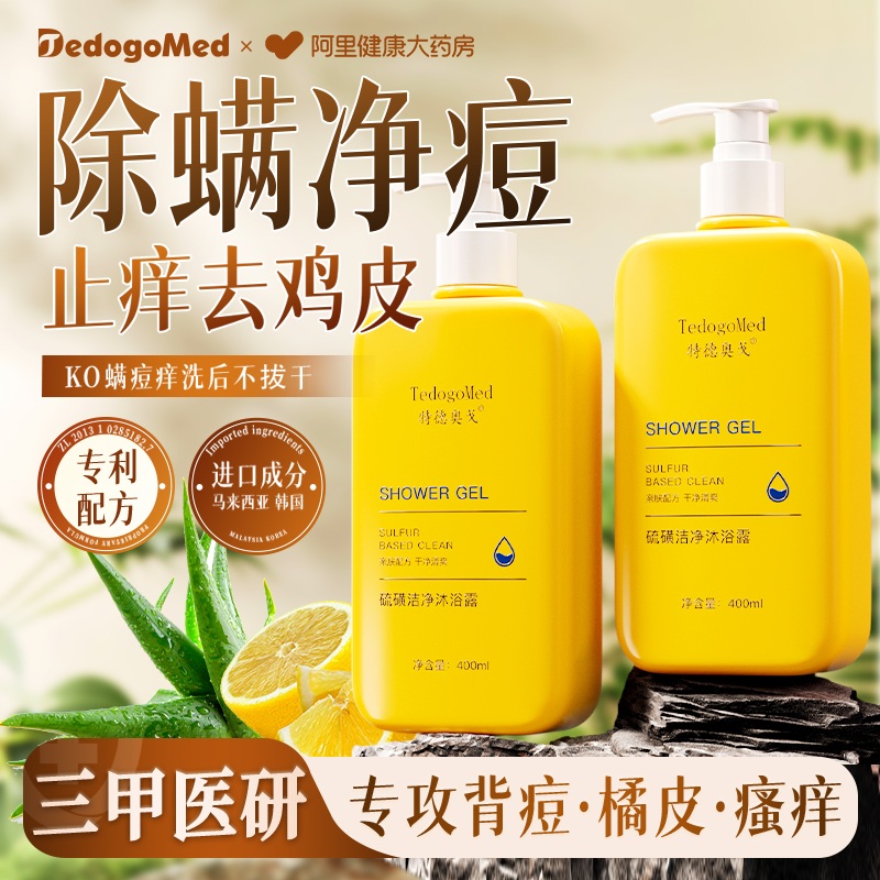 硫磺除螨沐浴露皮肤止瘙痒后背祛痘男女去螨虫净痘持久留香液体皂