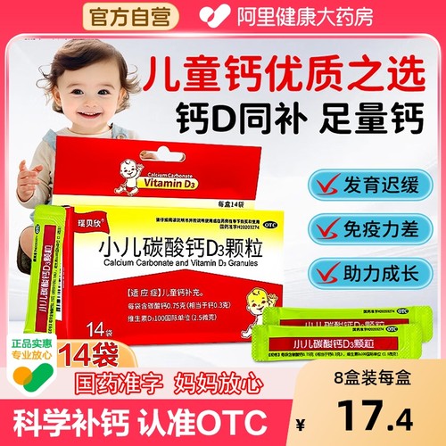 【自营】【瑞贝欣】小儿碳酸钙D3颗粒100IU0.75g*14袋/盒