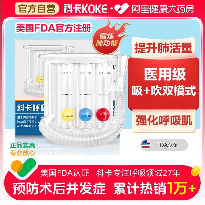 科卡呼吸训练器美国FDA官方认证