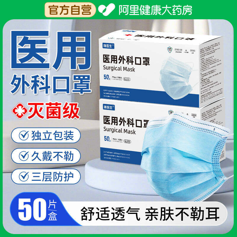 医用外科口罩成人一次性医用口罩三层加宽耳带不勒成人口罩独立装 - 阿里健康大药房出品