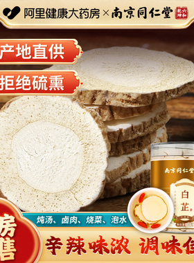 南京同仁堂白芷香料片官方旗舰店冲水泡茶炖肉调料搭白术熬汤正品