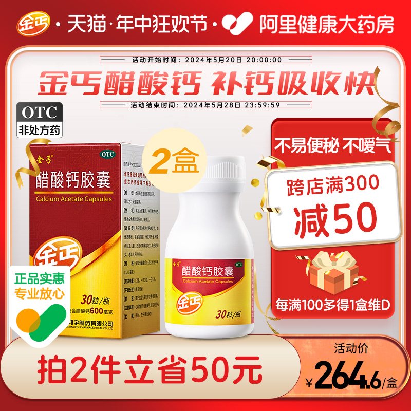 【金丐】醋酸钙胶囊0.6g*30粒/盒【2盒装】骨质疏松佝偻病手足抽搐症补钙儿童补钙