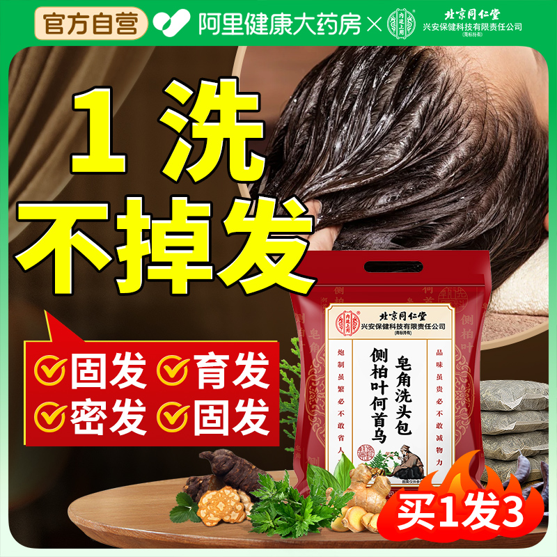 北京同仁堂侧柏叶何首乌洗头包