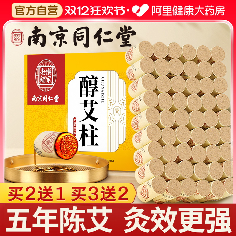 南京同仁堂艾灸柱纯艾草官方正品
