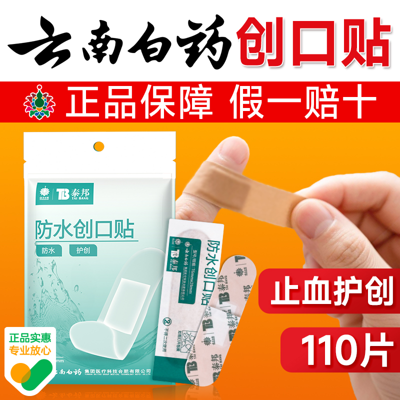 云南白药创可贴防水透气医用创口贴家用110片止血贴儿童防磨可爱