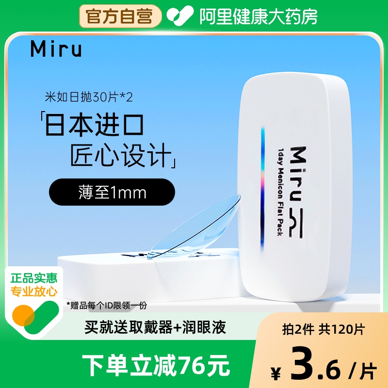 米如隐形眼镜水凝胶日抛30片