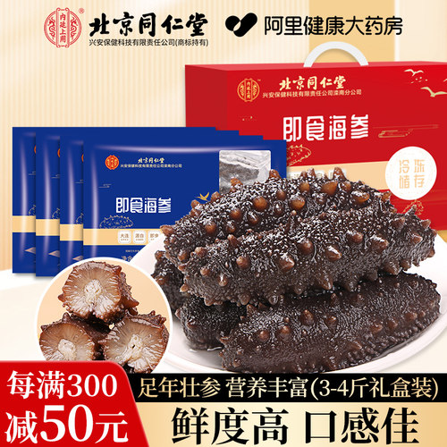 同仁堂大连即食海参鲜活500g礼盒